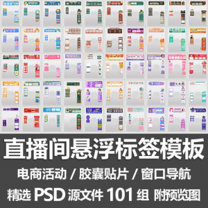 直播间悬浮标签模板 电商活动带货直播导航窗口胶囊贴片PSD源文件-淘宝虚拟中转仓