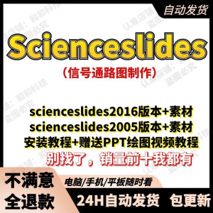 scienceslides2016科研绘图PPT插件信号通路工具素材插件及教程-淘宝虚拟中转仓