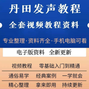 丹田新款上市发声训练说话唱歌视频教程全套从入门到精通技巧培训-淘宝虚拟中转仓