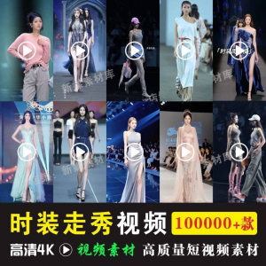 时尚时装走秀视频素材原创素材视频T台网红爆款高清文案音乐-淘宝虚拟中转仓