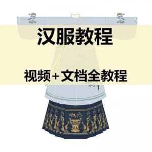 汉服制作视频教程打版图纸样自制裁剪设计穿衣搭配容妆造资料素材-淘宝虚拟中转仓