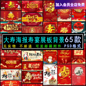 六十大寿老人生日寿宴海报展板电视机壁纸图片投屏大屏幕PSD素材-淘宝虚拟中转仓