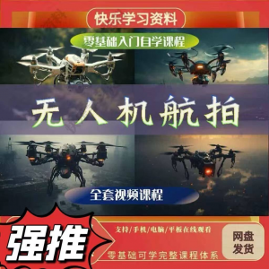 无人机航视频教程打杆甩尾实操视频教程入门全套教学-淘宝虚拟中转仓