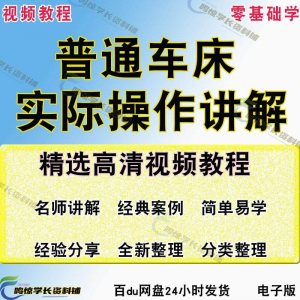 普通车床（车削）加工实际操作与讲解视频教程-高级车螺纹 蜗杆-淘宝虚拟中转仓