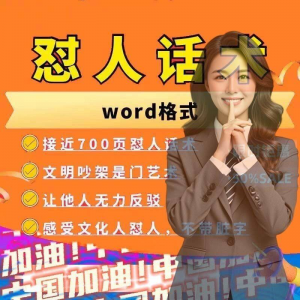 怼人话术文档电子版吵架怼人高情商沟通技巧两性爱情职场人际话术-淘宝虚拟中转仓