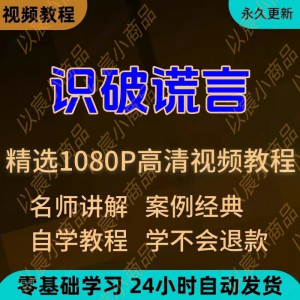识破谎言视频教程新手小白自学零基础入门精通教学培训课程全集-淘宝虚拟中转仓