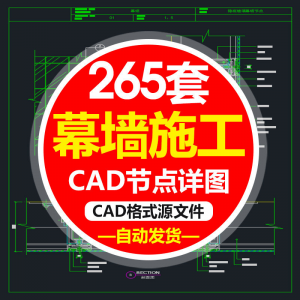 精选幕墙施工节点详图CAD图隐框幕墙明框玻璃幕墙大样节点素材图f-淘宝虚拟中转仓
