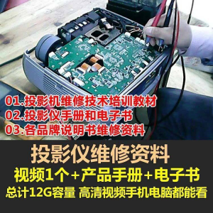 投影仪维修教程自学视频教学素材资料修理大全维护检测全套技术-淘宝虚拟中转仓