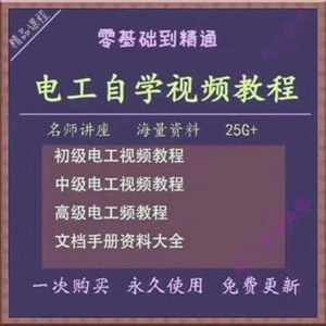 电工零基础视频教程快速入门电工自学视频教程维修实操培训课程-淘宝虚拟中转仓
