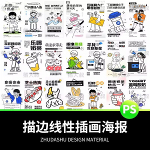 doodle风潮流趣味线性描边活动招聘饮品美食插画海报PSD素材模板-淘宝虚拟中转仓