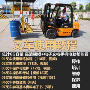 叉车技术教程操作使用驾驶维修视频保养安全实训培训教学全套叉车-淘宝虚拟中转仓