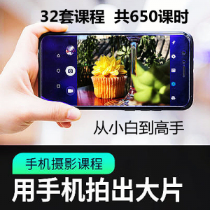 手机摄影通用教程华为苹果专用拍照视频课程人像风景静物构图素材-淘宝虚拟中转仓