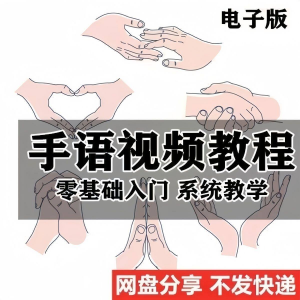 最新手语教程教学视频手语哑语聋哑人零基础入门自学课程国际通用-淘宝虚拟中转仓