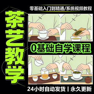 茶艺师茶道视频教程零基础自学培训课程新手入门泡茶品茶资料素材-淘宝虚拟中转仓
