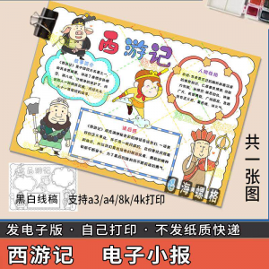 四大名著手抄报模板西游记人物好书推荐卡阅读读书读后感笔记一本-淘宝虚拟中转仓