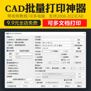 新版CAD批量打印神器支持多文档打印多种图框选择的批量打印插件-淘宝虚拟中转仓