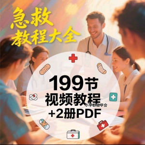 家用急救尝试知识视频教程自救培训各种现场救护急救常识实用小学-淘宝虚拟中转仓