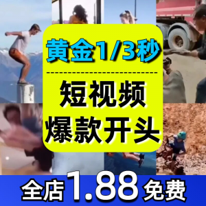 抖音开场黄金三秒素材短视频开头一秒爆款吸引人经典吸睛带货钩子-淘宝虚拟中转仓