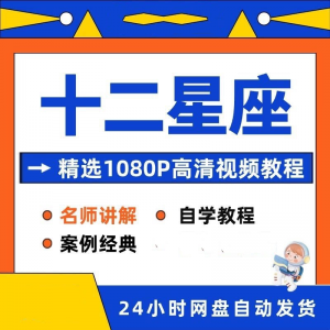 十二星座性格知识视频教程全套从入门到精通技巧培训学习在线课程-淘宝虚拟中转仓