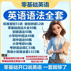 英语语法视频教程零基础音标小学初高中大学全套考研自学口语素材-淘宝虚拟中转仓