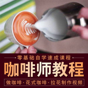 咖啡师视频教程自学拉花技术方法制作技巧开店配方培训教学课程-淘宝虚拟中转仓