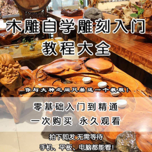 木雕自学雕刻入门教程木匠制作diy手工技术玉石学习视频教学课程-淘宝虚拟中转仓