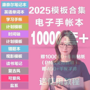2025年电子手帐模板素材贴纸字体电子版手账学习笔记计划考研模板-淘宝虚拟中转仓
