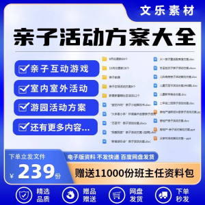 亲子活动方案策划模板共成长户外室内游园游戏幼儿园小学电子清单-淘宝虚拟中转仓