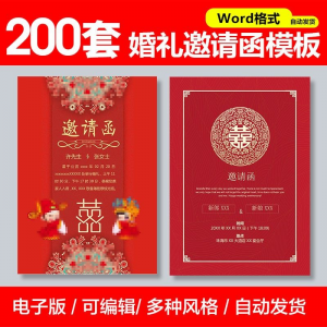 婚礼邀请函模板word素材答谢宴会结婚典礼请柬喜帖电子版设计模板-淘宝虚拟中转仓