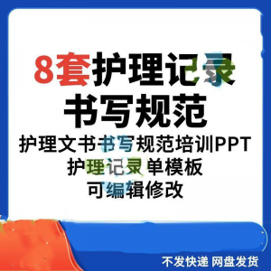 护理记录书写规范医院医护人员文书交班报告记录要求PPT模板素材-淘宝虚拟中转仓