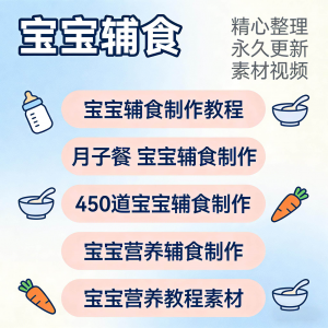 宝宝婴儿辅食制作全套教程配方视频自学方法食谱营养方法教程素材-淘宝虚拟中转仓