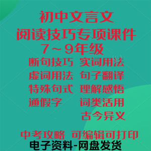 初中中考文言文阅读技巧教学课件PPT电子实虚词类活用法翻译断句-淘宝虚拟中转仓
