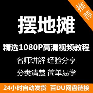 摆地摊经营之道视频教程新手自学零基础入门精通教学课程全集-淘宝虚拟中转仓
