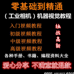 自动化工业相机视频教程机器视觉定位从入门到精通数字图像处理-淘宝虚拟中转仓