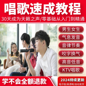 学习唱歌教程零基础课程教学培训声乐课音乐说唱乐理技巧全套视频-淘宝虚拟中转仓