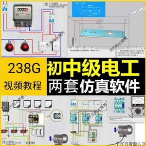 初中级电工仿真软件模拟识图接线电力拖动设备维修培训学习送教程-淘宝虚拟中转仓