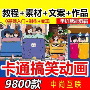 抖音萌漫人动画制作教程剧本段子对话素材情侣夫妻搞笑短视频-淘宝虚拟中转仓