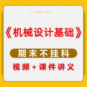 机械设计基础速成课大学生期末考不挂科复习自学资料视频网课教程-淘宝虚拟中转仓