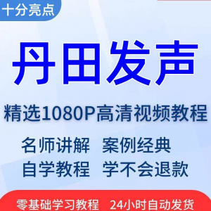 丹田发声训练说话唱歌技巧视频教程全套从入门到精通技巧培训学习-淘宝虚拟中转仓
