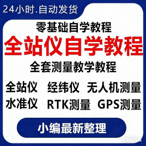 全站仪自学使用教程测量测绘仪gps经纬水准RTK模拟器施工放线视频-淘宝虚拟中转仓