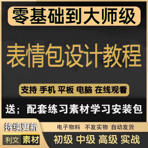 动态表情包素材gif动图制作设计软件教程聊天搞笑可爱卡通短视频-淘宝虚拟中转仓