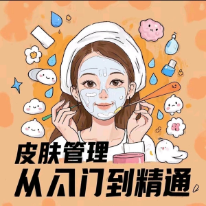 皮肤管理女人护肤视频教程洁面焕肤补水美白护眼祛斑祛痘护理课程-淘宝虚拟中转仓