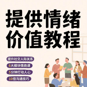 如何提供情绪价值恋爱高情商控制方法稳定解压管理心理小学教程-淘宝虚拟中转仓