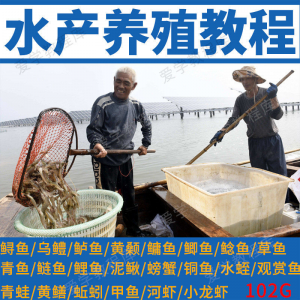 水产养殖影片教程黄颡泥鳅螃蟹乌鳢鲈鱼鲟鱼水蛭养鱼技术培训课程-淘宝虚拟中转仓