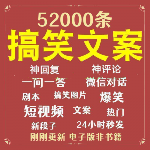 搞笑幽默爆笑段子文案剧本脱口秀聊天对话语录视频高质量素材大全-淘宝虚拟中转仓