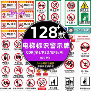 电梯客货扶梯梯安全禁止标志标识警示牌cdr设计psd模板ai矢量素材-淘宝虚拟中转仓