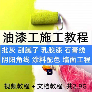 油漆工施工教程视频自学家装批灰刮腻子涂料配色墙面粉刷技术课程-淘宝虚拟中转仓