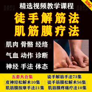 徒手松解术视频教程松解筋膜疗法手法肌疼痛诊断治疗中医教学课程-淘宝虚拟中转仓