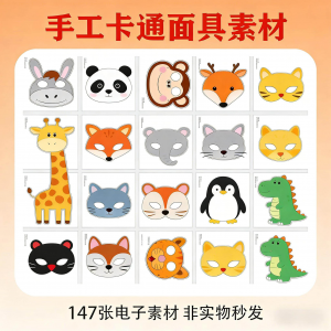 卡通动物面具头饰儿童手工电子版幼儿园故事表演活动头饰素材图片-淘宝虚拟中转仓