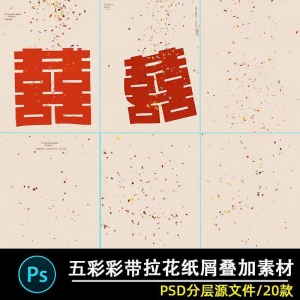 五彩礼花拉花彩带喜嫁婚纱结婚照节日氛围背景模板psd修图素材ps-淘宝虚拟中转仓